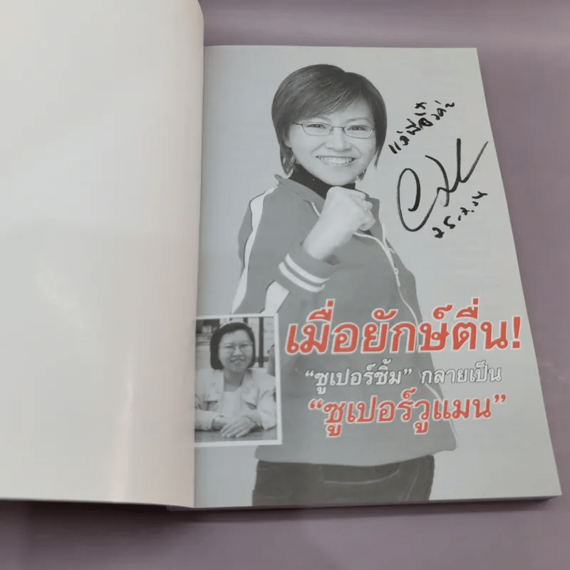 เมื่อยักษ์ตื่น! - สิริลักษณ์ ตันศิริ