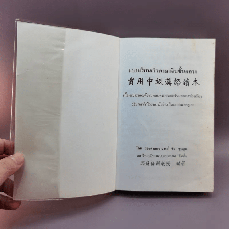 แบบเรียนเร็วภาษาจีนขั้นกลาง - รองศาสตราจารย์ ชิว ซูหลุน