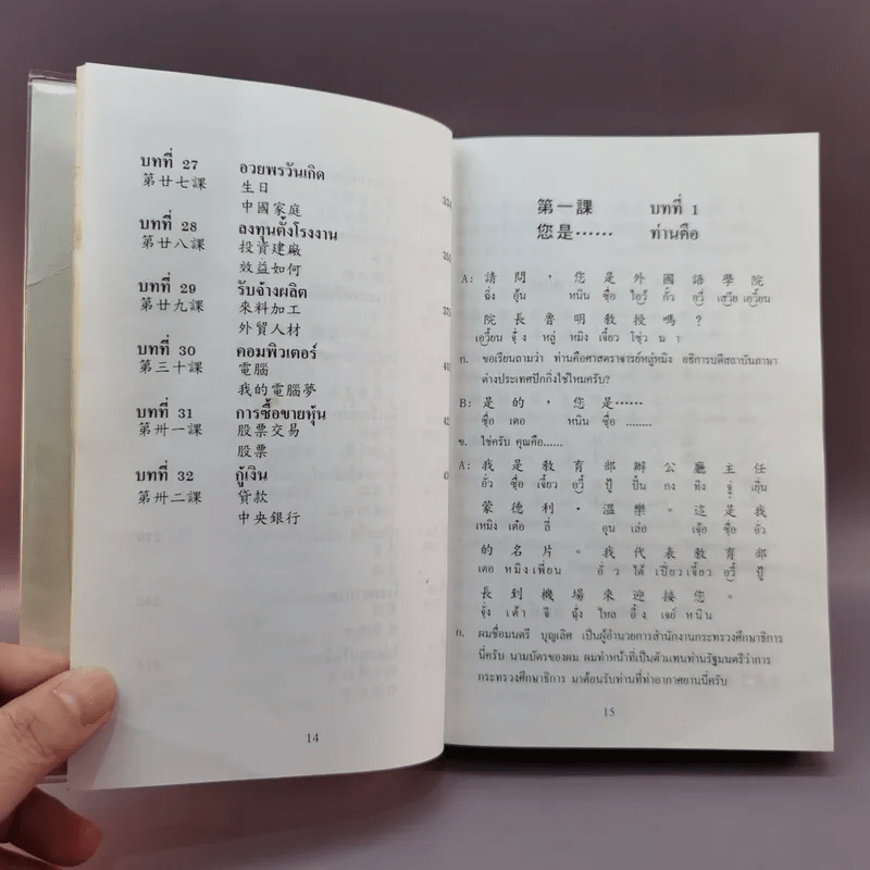 แบบเรียนเร็วภาษาจีนขั้นกลาง - รองศาสตราจารย์ ชิว ซูหลุน