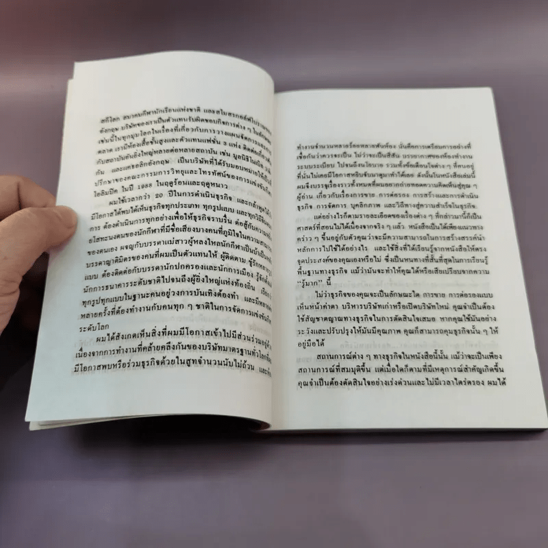 บทเรียนทางธุรกิจที่ไม่มีในฮาร์วาร์ด - อุดมพงษ์ แปล