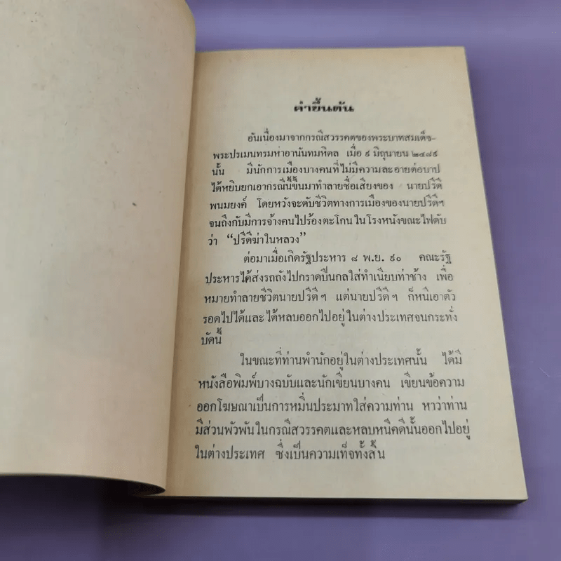 แถลงการณ์เรื่องความบริสุทธิ์ของนาย ปรีดี พนมยงค์ ในกรณี สวรรคตของ ร.8 - สุพจน์ ด่านตระกูล