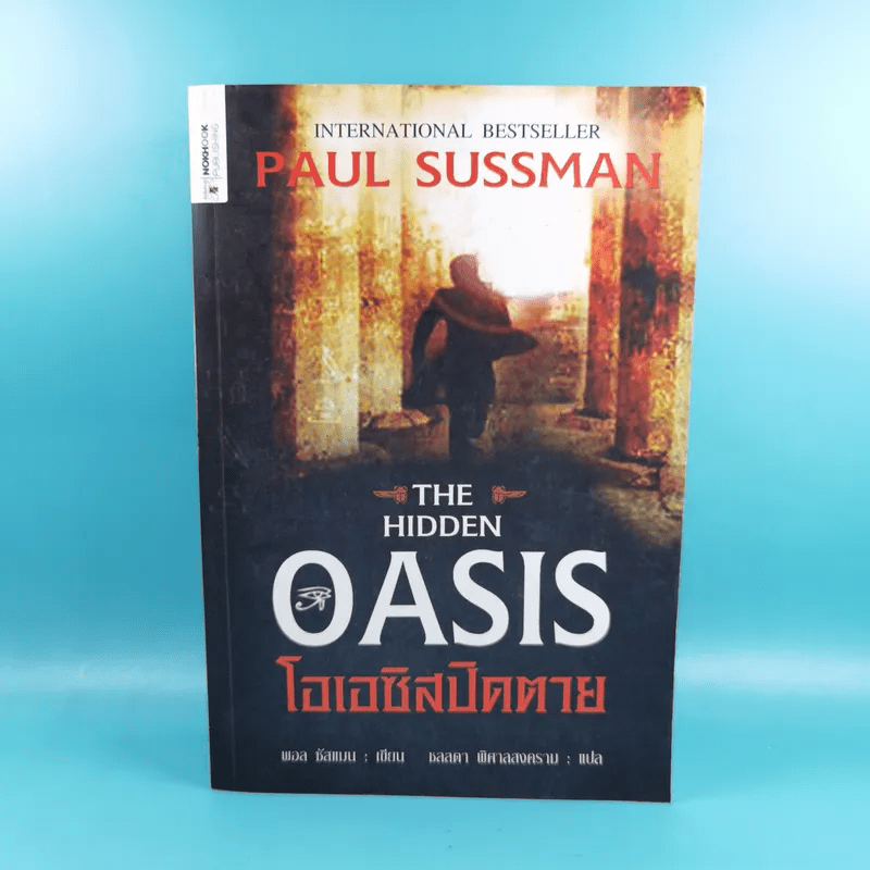 The Hidden Oasis โอเอซิสปิดตาย - Paul Sussman