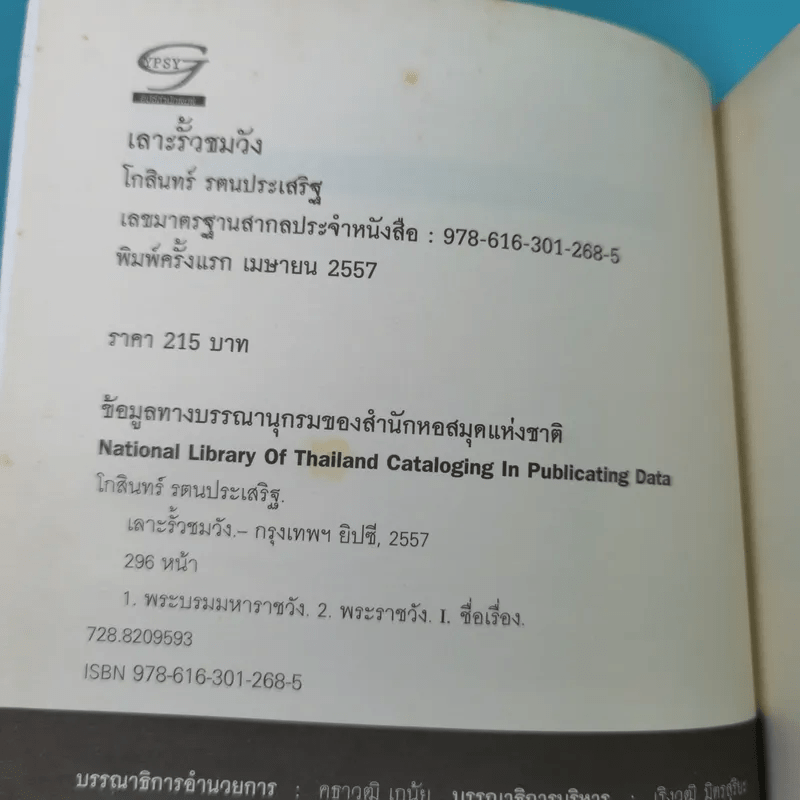 เลาะรั้วชมวัง - โกสินทร์ รตนประเสริฐ