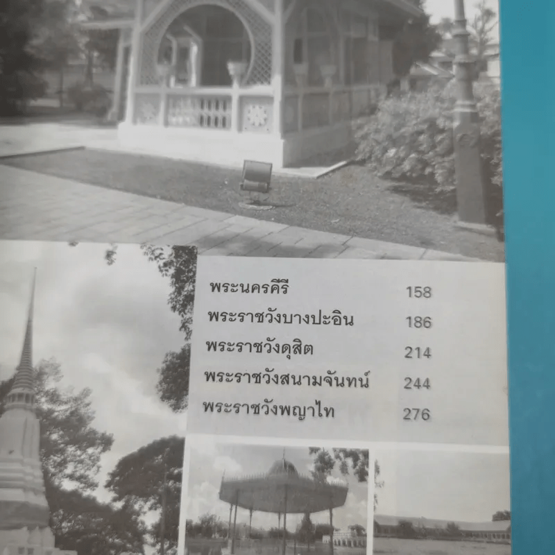 เลาะรั้วชมวัง - โกสินทร์ รตนประเสริฐ