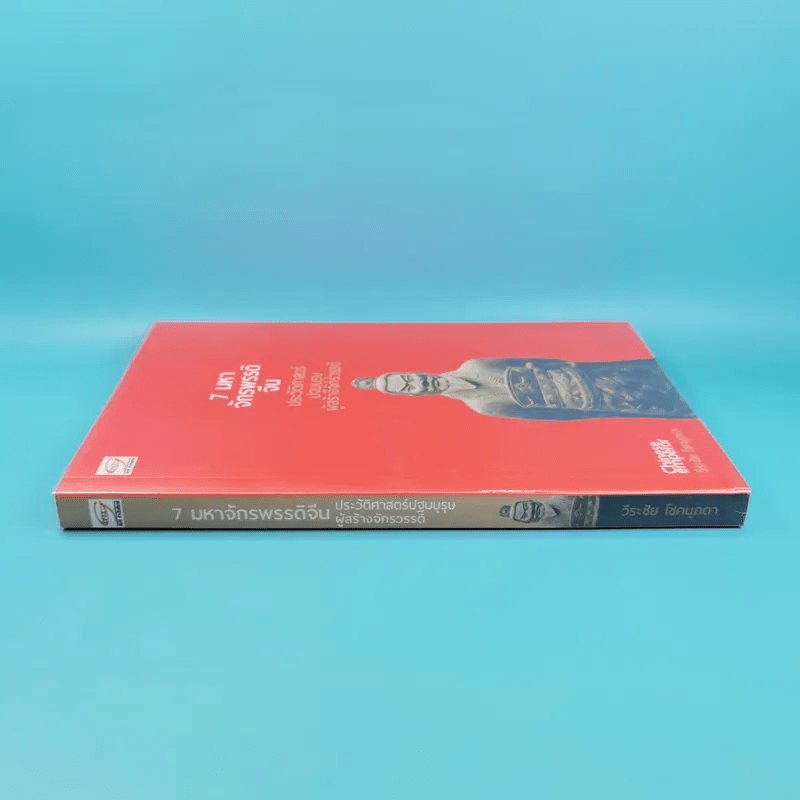 7 มหาจักรพรรดิจีน ประวัติศาสตร์ปฐมบุรุษผู้สร้างจักรวรรดิ - วีระชัย โชคมุกดา