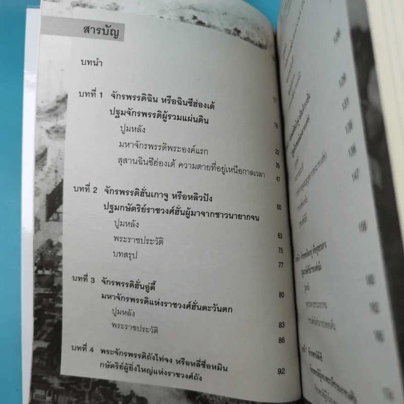 7 มหาจักรพรรดิจีน ประวัติศาสตร์ปฐมบุรุษผู้สร้างจักรวรรดิ - วีระชัย โชคมุกดา