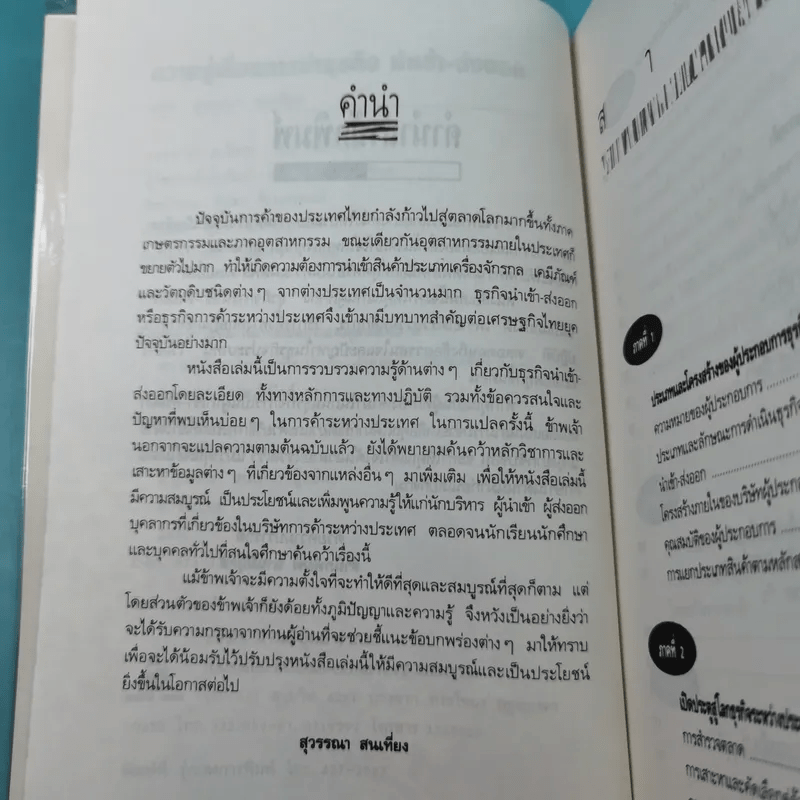 ความรู้เรื่องการทำธุรกิจนำเข้า ส่งออก - สุวรรณา สนเที่ยง แปล