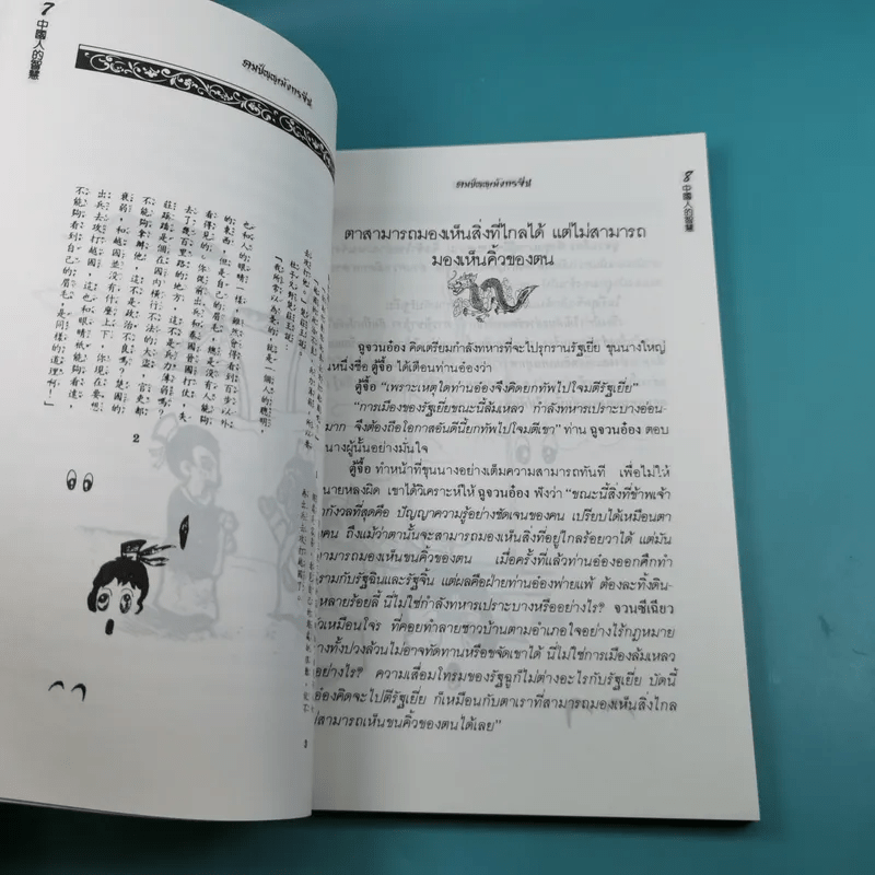 คมปัญญามังกรจีน - แก้วชาย ธรรมาชัย