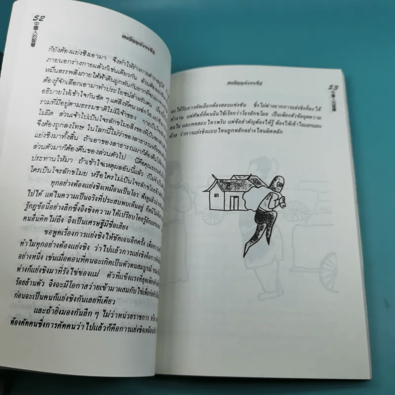 คมปัญญามังกรจีน - แก้วชาย ธรรมาชัย