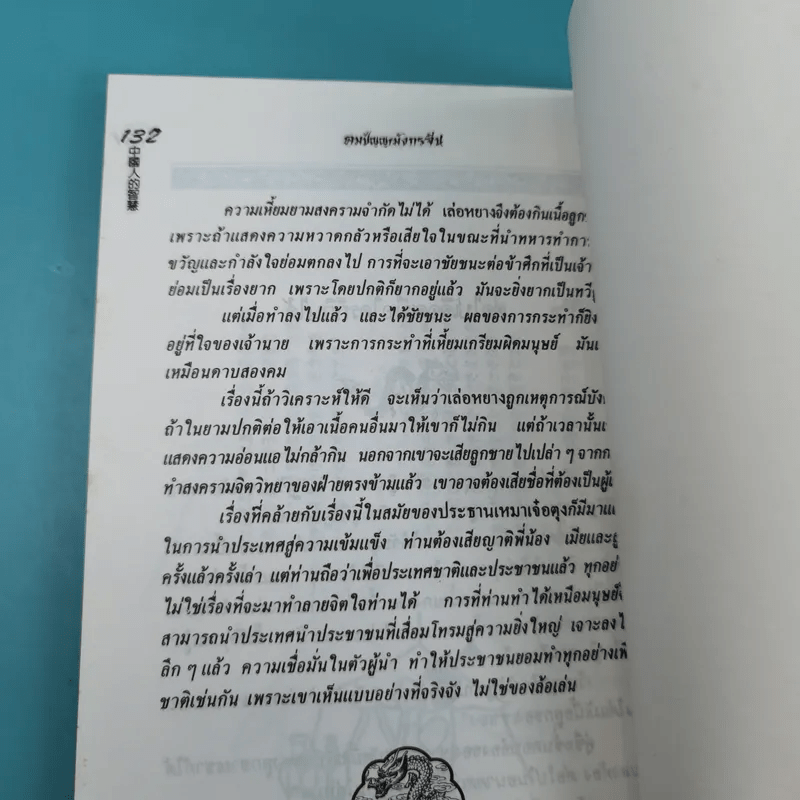 คมปัญญามังกรจีน - แก้วชาย ธรรมาชัย