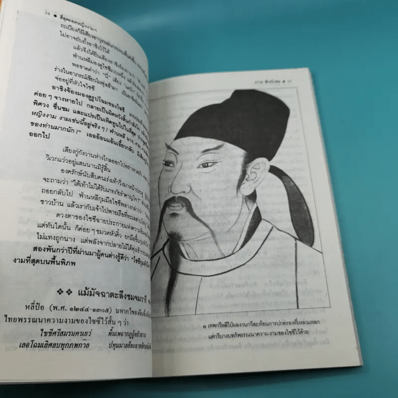 4 ยอดหญิงงามผู้พลิกประวัติศาสตร์จีน - ถาวร สิกขโกศล