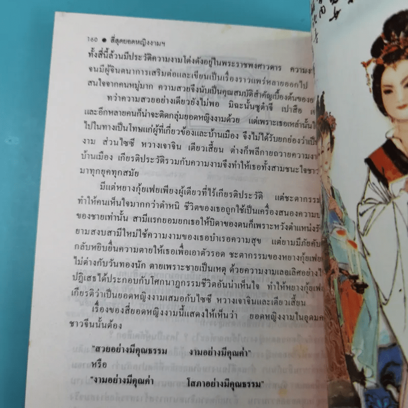 4 ยอดหญิงงามผู้พลิกประวัติศาสตร์จีน - ถาวร สิกขโกศล