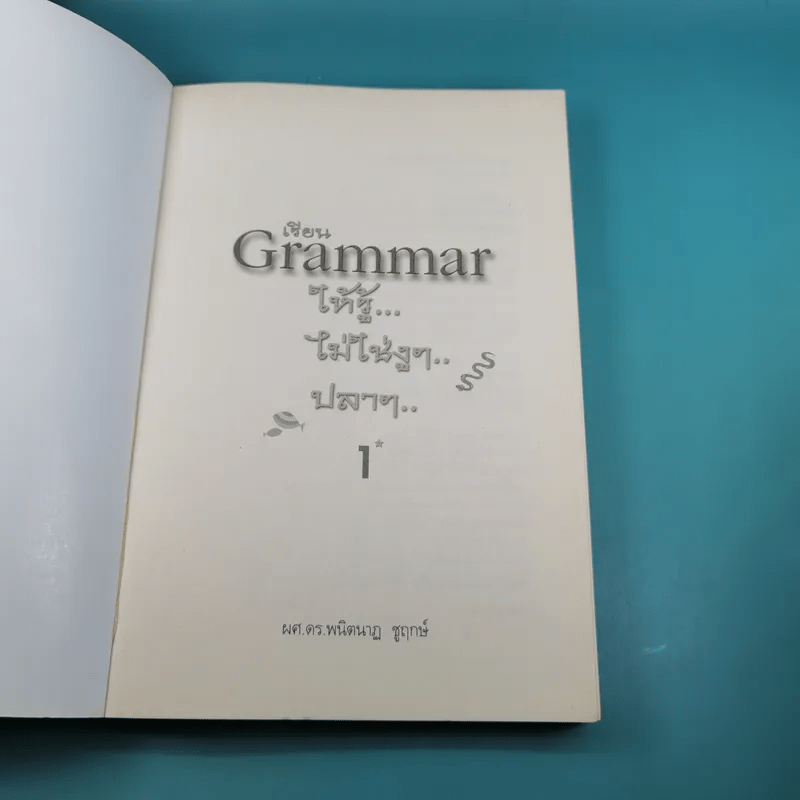 เรียน Grammar ให้รู้ ไม่ใช่งูๆปลาๆ เล่ม 1-2 - ผศ.ดร.พนิตนาฎ ชูฤกษ์