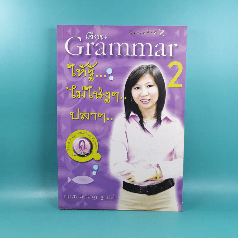 เรียน Grammar ให้รู้ ไม่ใช่งูๆปลาๆ เล่ม 1-2 - ผศ.ดร.พนิตนาฎ ชูฤกษ์