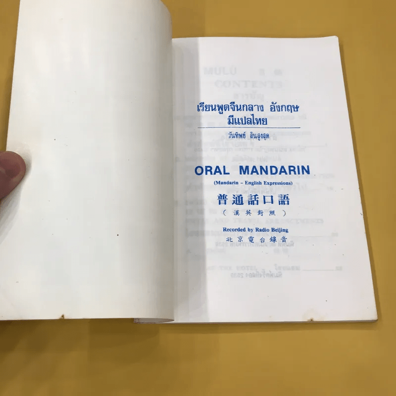 เรียนพูดจีนกลาง พร้อมอังกฤษ มีแปลไทย - วันทิพย์ สินสูงสุด