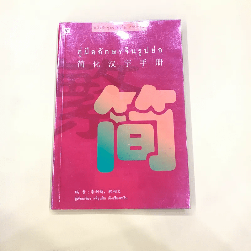 คู่มืออักษรจีนรูปย่อ - หลี่ยุ่นซิน เฉิงเซียนเหวิน