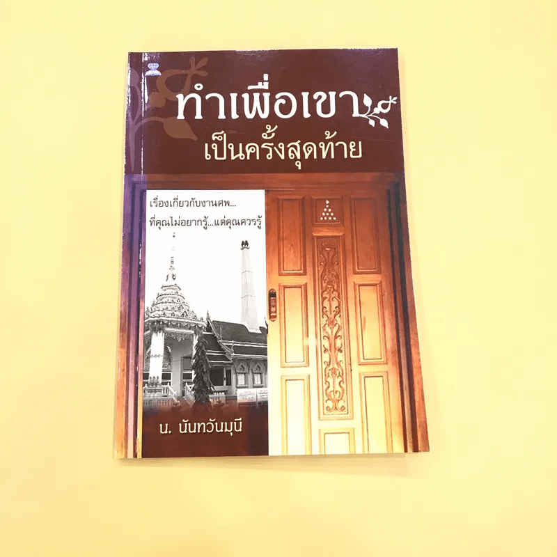 ทำเพื่อเขาเป็นครั้งสุดท้าย - น.นันทวันมุนี