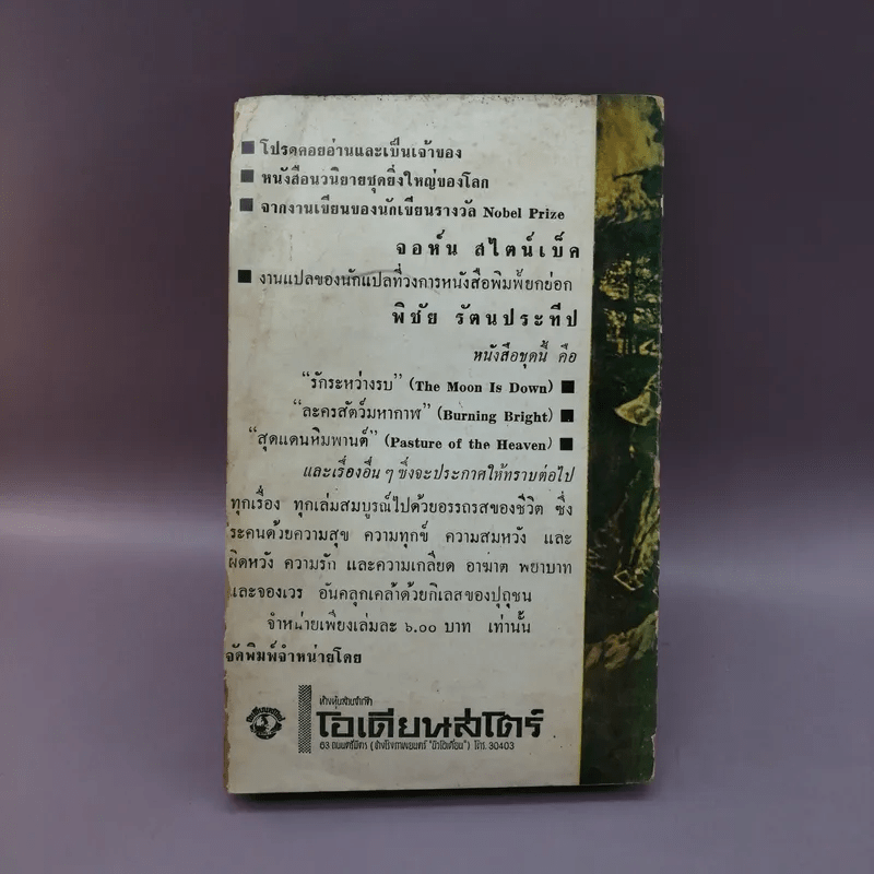 รักระหว่างรบ The Moon is Down - พิชัย รัตนประทีป แปล
