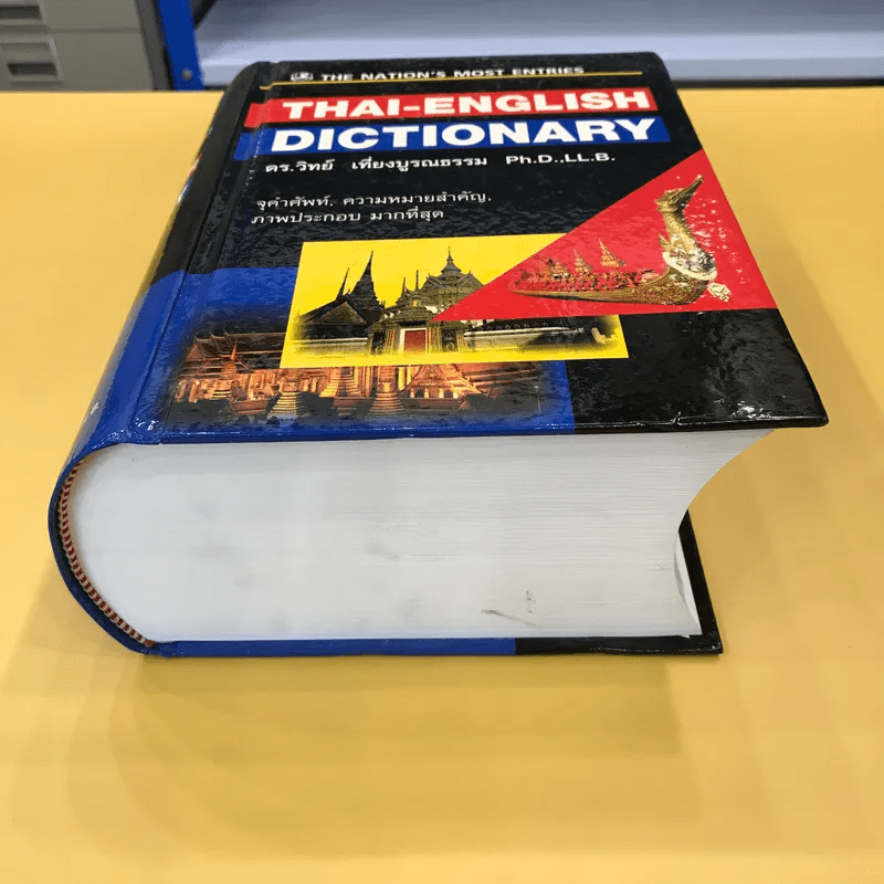 Thai-English Dictionary - ดร.วิทย์ เที่ยงบูรณธรรม