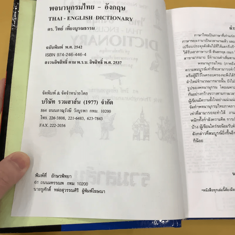 Thai-English Dictionary - ดร.วิทย์ เที่ยงบูรณธรรม