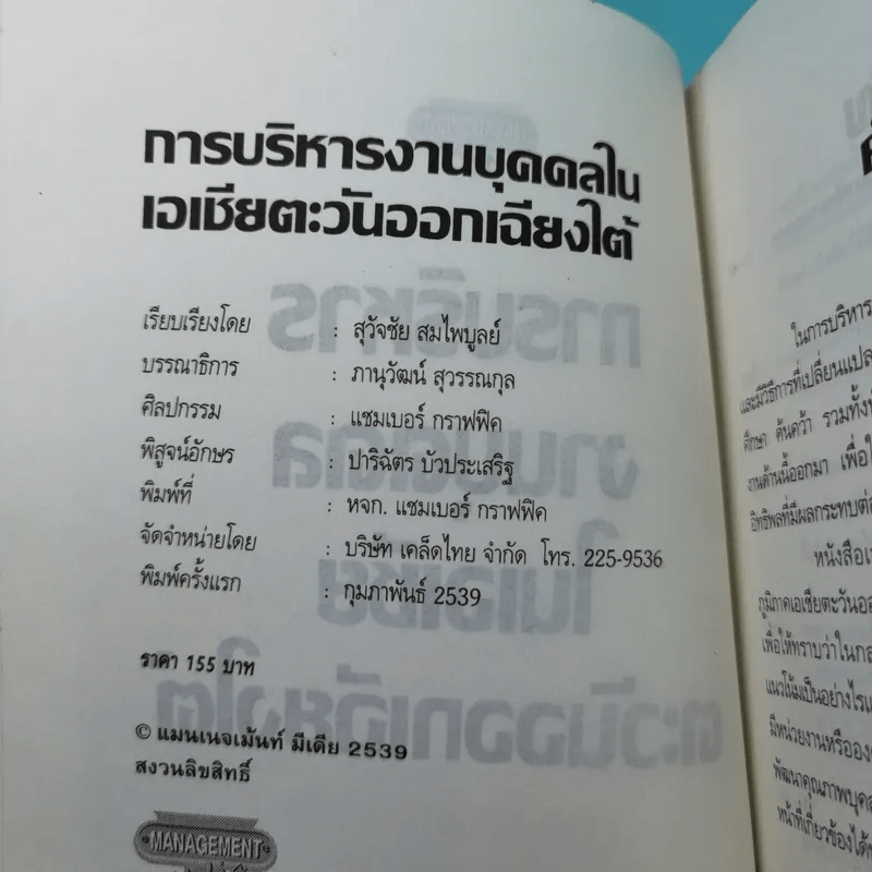 การบริหารงานบุคคลในเอเชียตะวันออกเฉียงใต้ - สุวัจชัย สมไพบูลย์