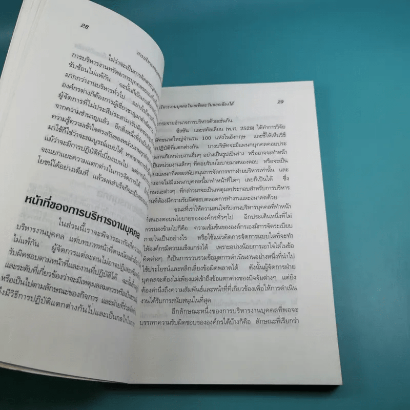 การบริหารงานบุคคลในเอเชียตะวันออกเฉียงใต้ - สุวัจชัย สมไพบูลย์