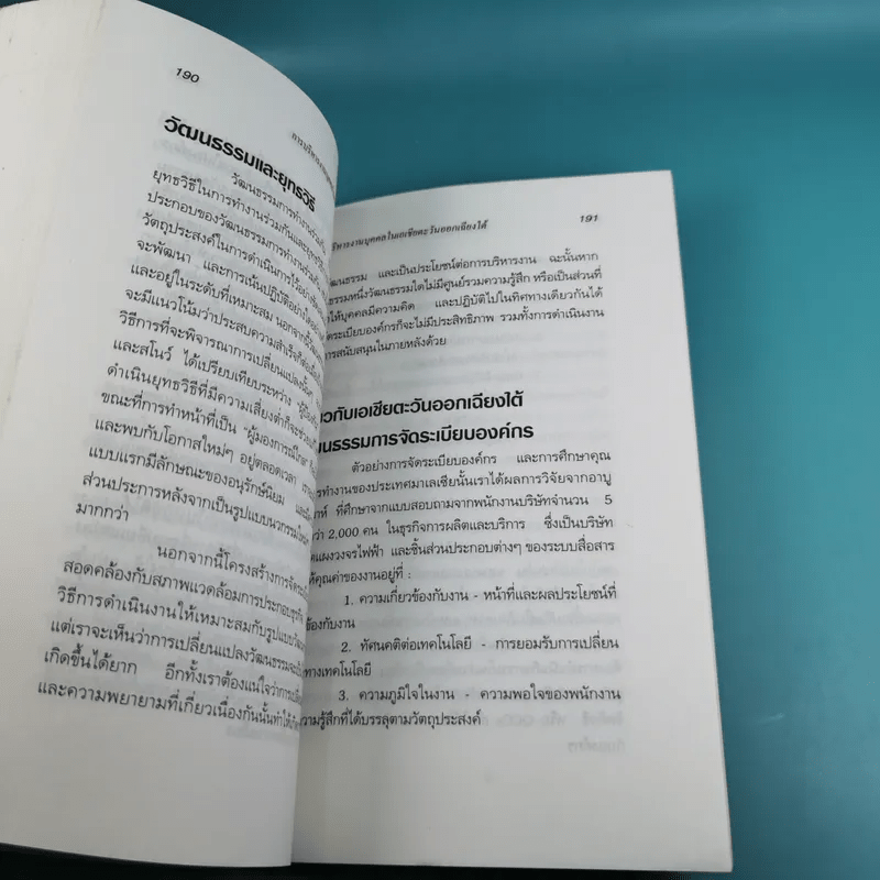 การบริหารงานบุคคลในเอเชียตะวันออกเฉียงใต้ - สุวัจชัย สมไพบูลย์