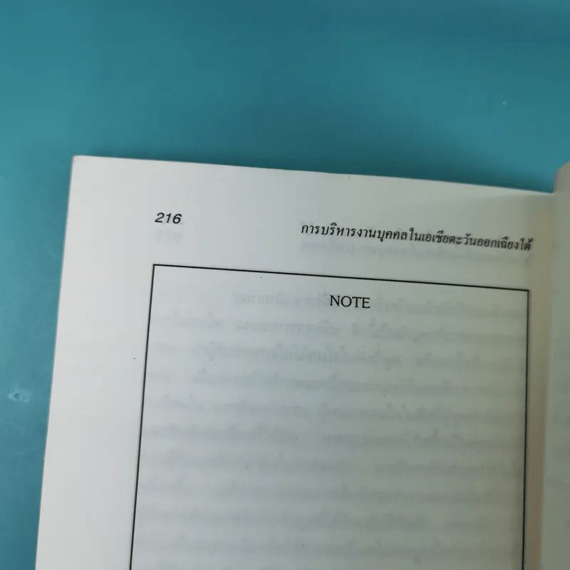 การบริหารงานบุคคลในเอเชียตะวันออกเฉียงใต้ - สุวัจชัย สมไพบูลย์