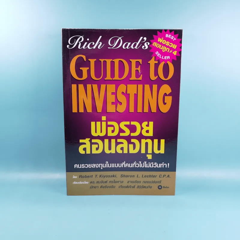 Rich Dad's พ่อรวยสอนลูก#4 Guide to Investing พ่อรวยสอนลงทุน