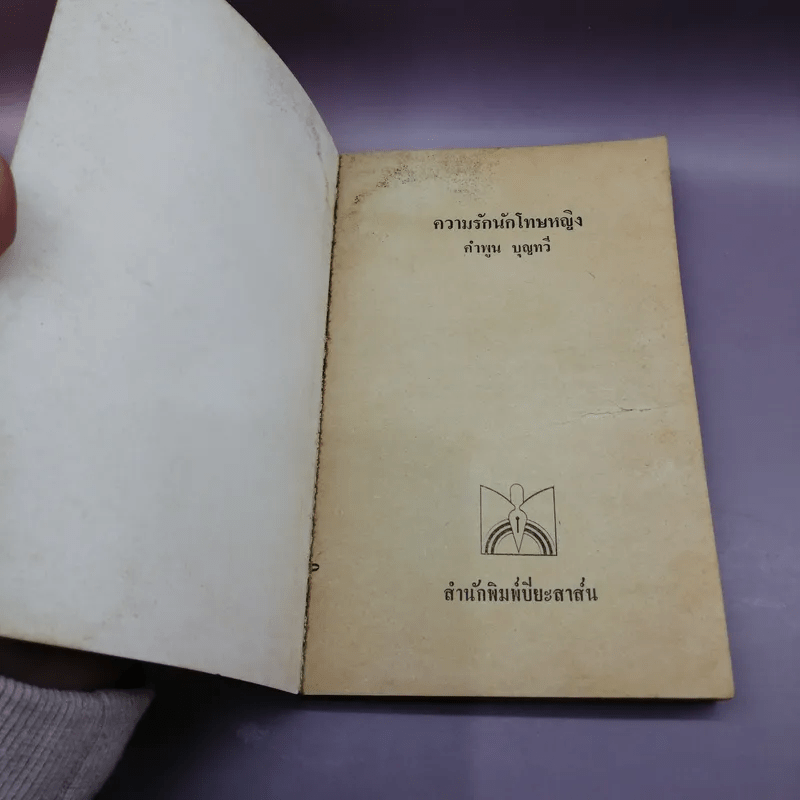 ความรักนักโทษหญิง - คำพูน บุญทวี