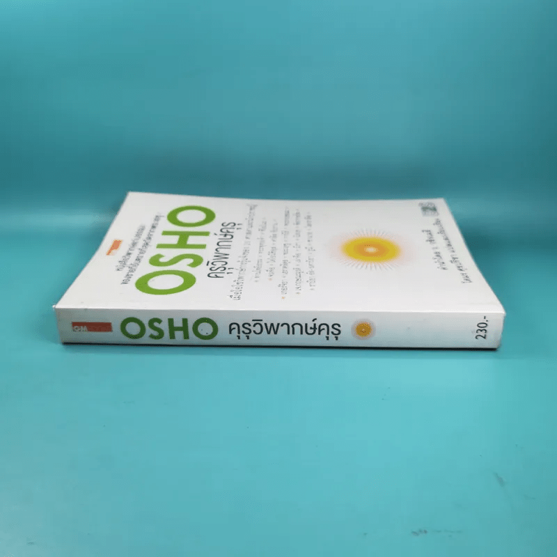 คุรุวิพากษ์คุรุ - OSHO
