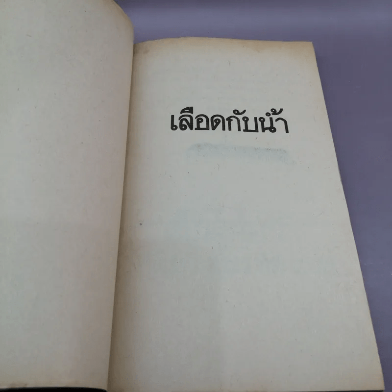 เลือดกับน้ำ - กิติมา อมรทัต แปล