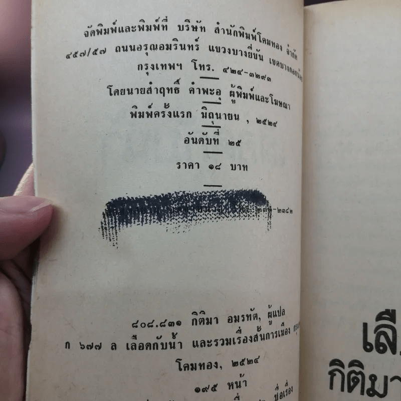 เลือดกับน้ำ - กิติมา อมรทัต แปล