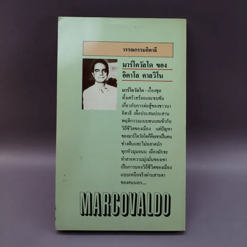 Marcovaldo มาร์โควัลโด - Italo Calvino เขียน, แทน เผ่าไท แปล