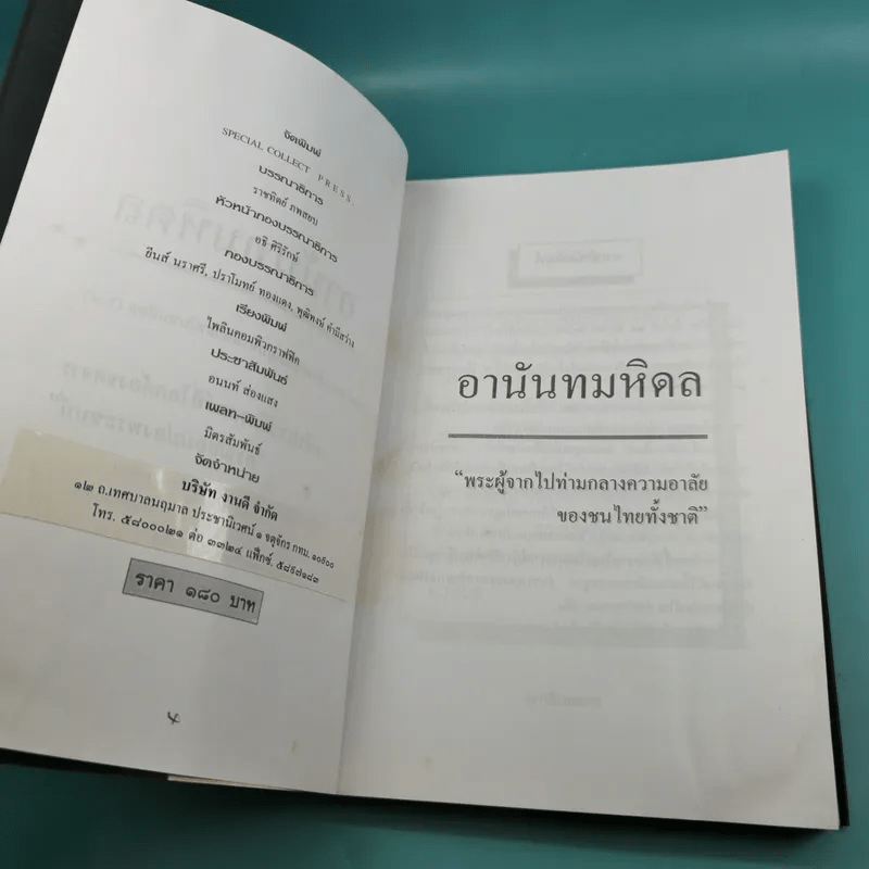 อานันทมหิดล คดีประวัติศาสตร์ที่โลกต้องจดจาร กรณีลอบปลงพระชนม์ - ราชทิตย์ ภพสยบ