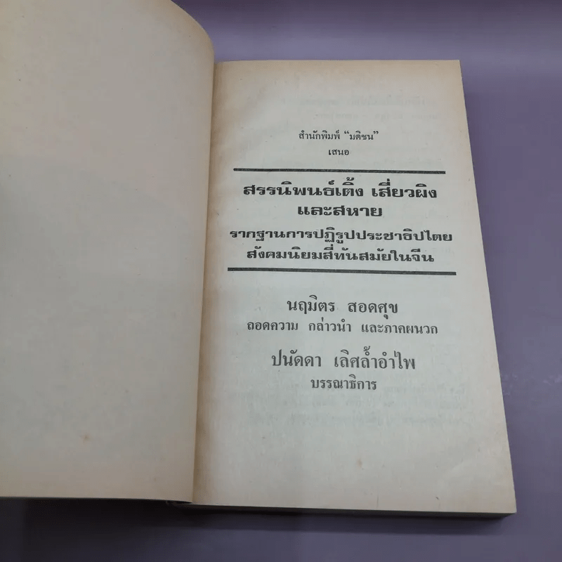 สรรนิพนธ์ เติ้งเสี่ยวผิงและสหาย - นฤมิตร สอดศุข