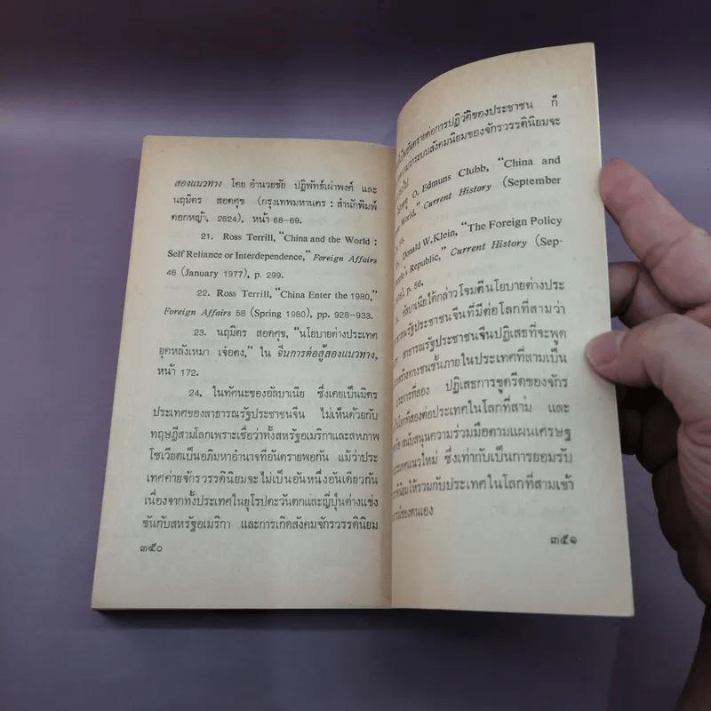 สรรนิพนธ์ เติ้งเสี่ยวผิงและสหาย - นฤมิตร สอดศุข