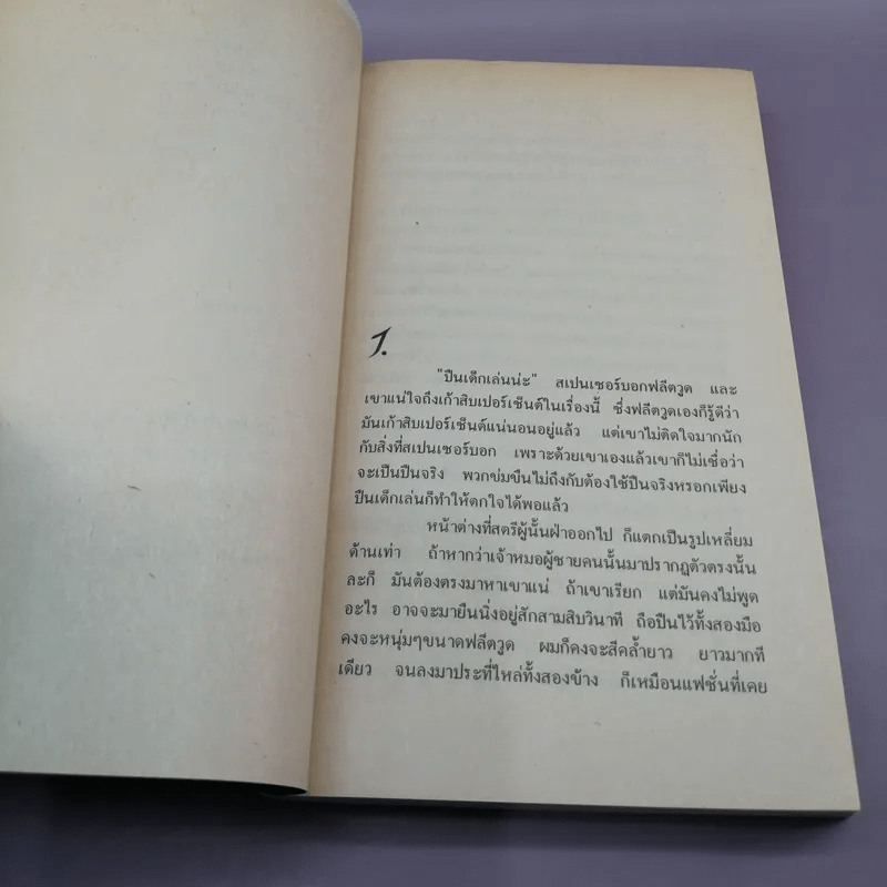 จำเป็นต้องฆ่า - ปัญญวดี แสงฉาย แปล