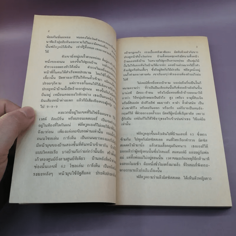 จำเป็นต้องฆ่า - ปัญญวดี แสงฉาย แปล