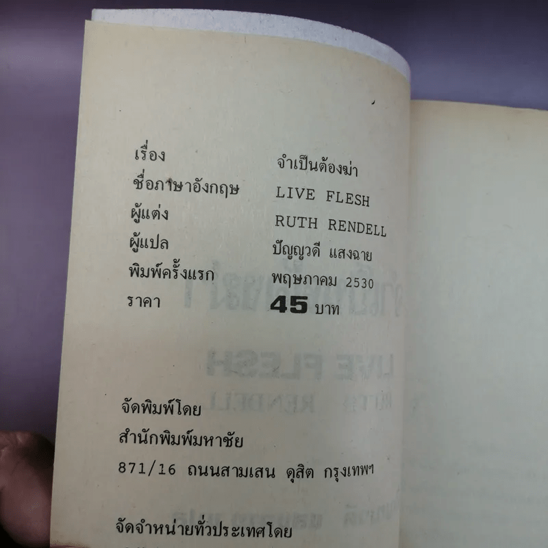 จำเป็นต้องฆ่า - ปัญญวดี แสงฉาย แปล