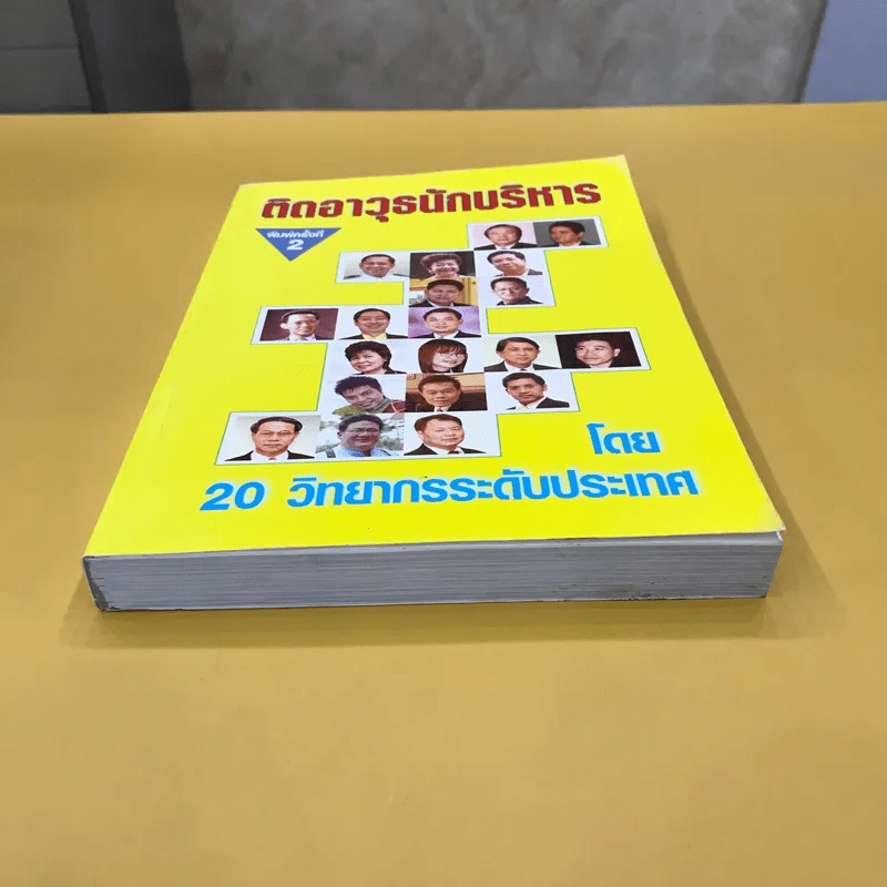 ติดอาวุธนักบริหาร - 20 วิทยากรระดับประเทศ