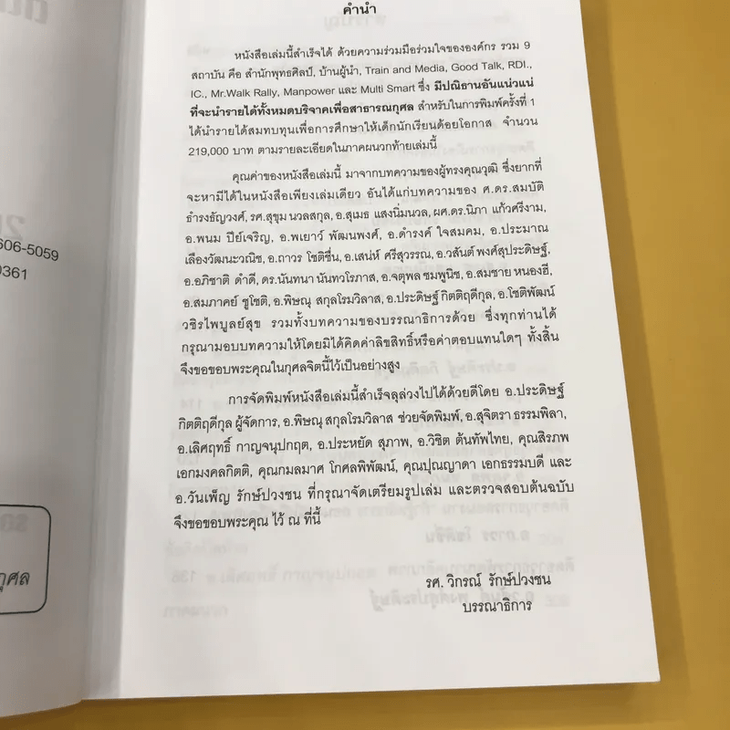 ติดอาวุธนักบริหาร - 20 วิทยากรระดับประเทศ