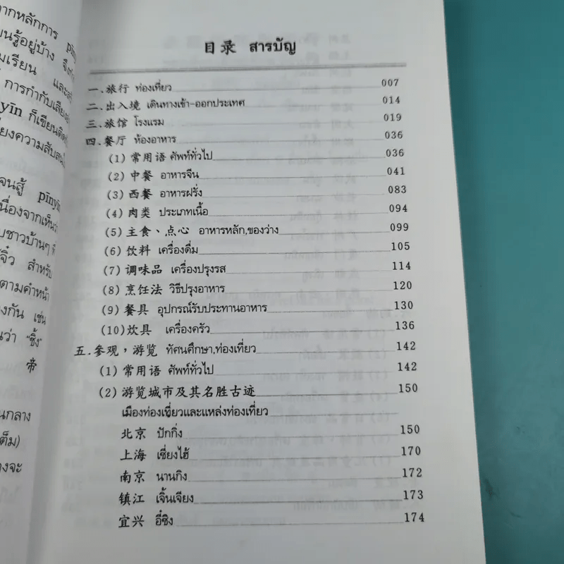 ศัพท์หมวดภาษาจีน ท่องเที่ยวต่างประเทศ เล่ม 1 - สุภาณี ปิยพสุนทรา