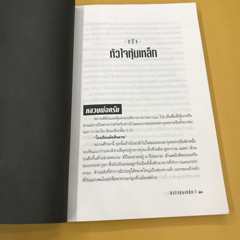 หัวใจหุ้มเหล็ก - สุริยัน ศักดิ์ไธสง