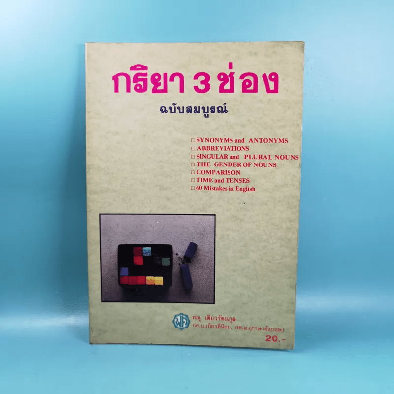 กริยา 3 ช่อง ฉบับสมบูรณ์ - ทณุ เตียวรัตนกุล