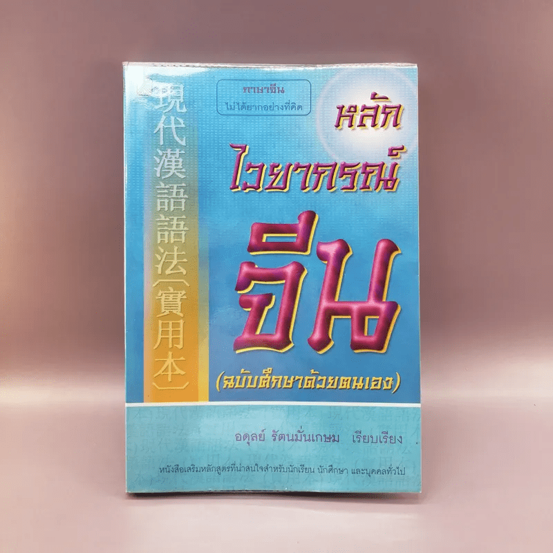 หลักไวยากรณ์จีน (ฉบับศึกษาด้วยตนเอง) - อดุลย์ รัตนมั่นเกษม