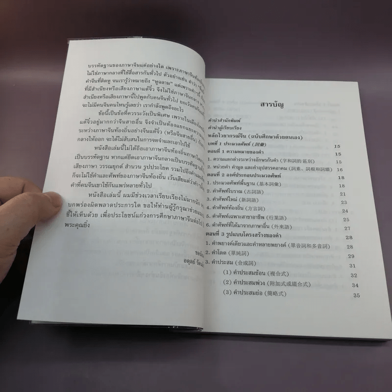 หลักไวยากรณ์จีน (ฉบับศึกษาด้วยตนเอง) - อดุลย์ รัตนมั่นเกษม