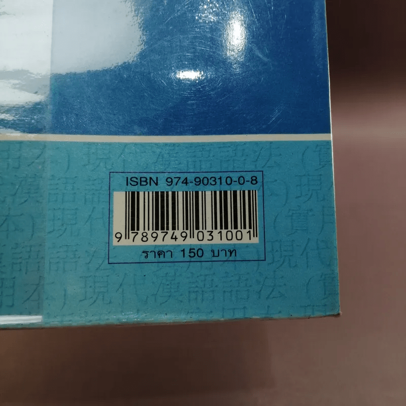 หลักไวยากรณ์จีน (ฉบับศึกษาด้วยตนเอง) - อดุลย์ รัตนมั่นเกษม