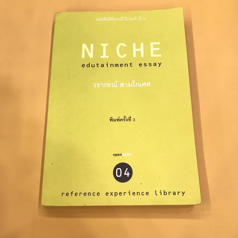 Niche Edutainment Essay - วรากรณ์ สามโกเศศ