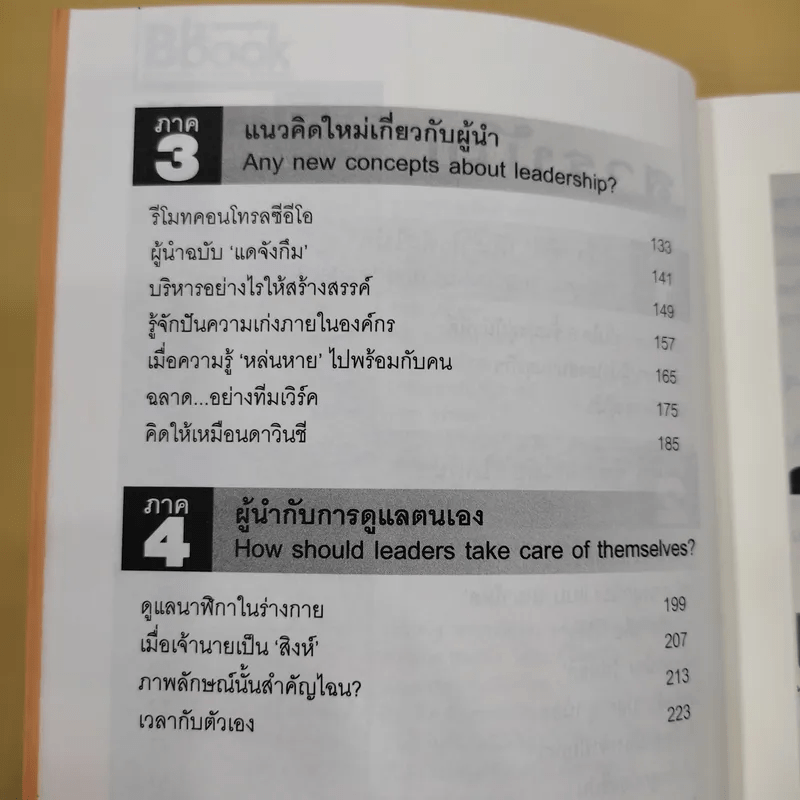 ผู้นำทะลุคัมภีร์ Leadership Factore - ดร.พสุ เดชะรินทร์